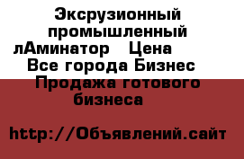 Эксрузионный промышленный лАминатор › Цена ­ 100 - Все города Бизнес » Продажа готового бизнеса   